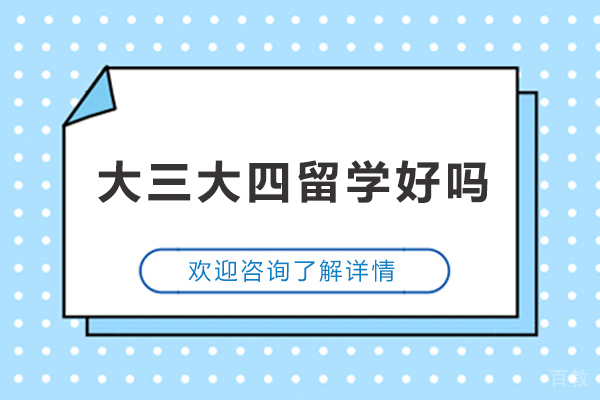 大三大四留学规划指南:如何做出明智的留学决策