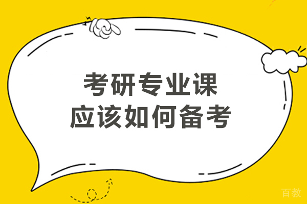 考研专业课高效备考全攻略:科学方法与实战技巧详解