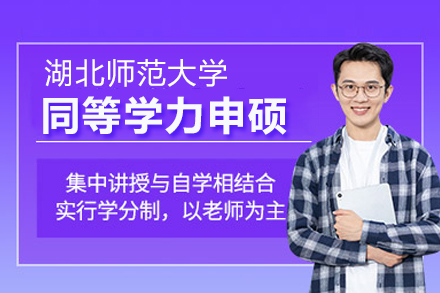 湖北师范大学同等学力申硕班