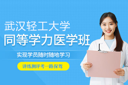 武汉轻工大学同等学力申硕班