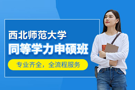 西北师范大学同等学力申硕班