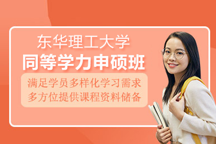 东华理工大学同等学力申硕班