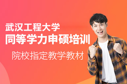 武汉工程大学同等学力申硕班