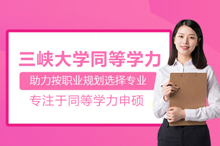 三峡大学同等学力申硕班