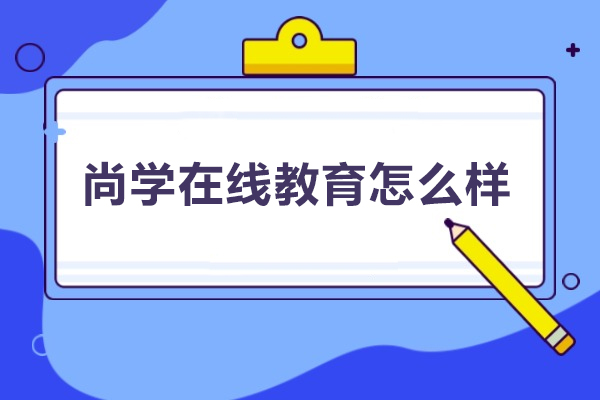 北京尚学在线教育怎么样