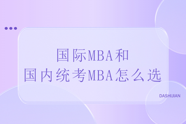 国际MBA和国内统考MBA怎么选