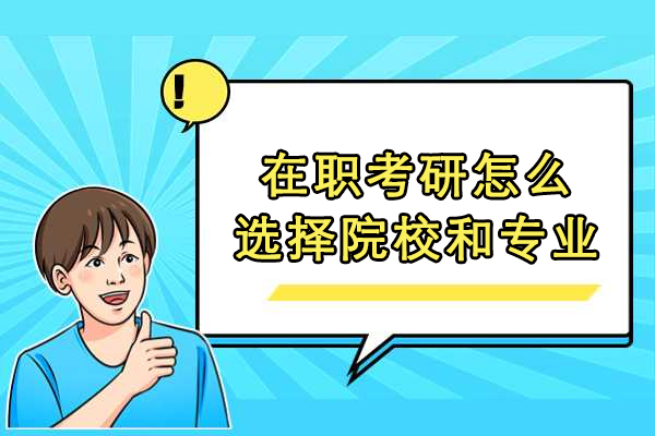 在职考研怎么选择院校和专业