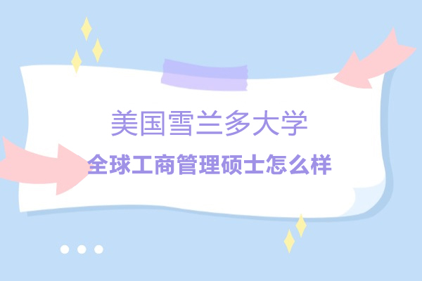美国雪兰多大学全球工商管理硕士怎么样呢-值得读吗