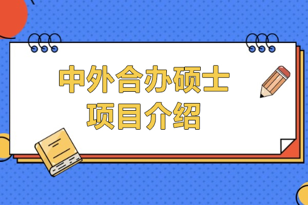 上海中外合办硕士项目介绍