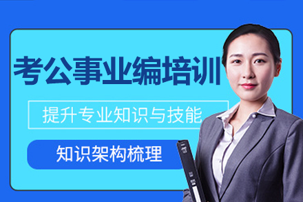 长沙考公事业编备考辅导新选择：橙啦教育培训班深度解析
