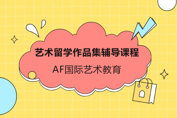 上海艺术留学作品集辅导课程-AF国际艺术教育