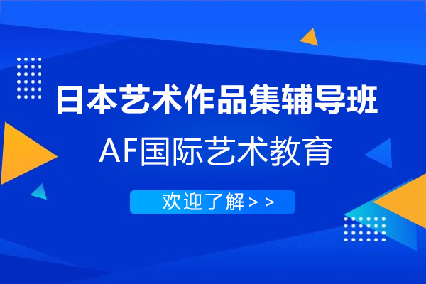 上海日本艺术作品集辅导班-AF国际艺术教育