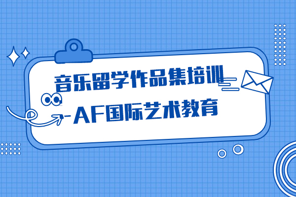 上海音乐留学作品集培训课程-AF国际艺术教育