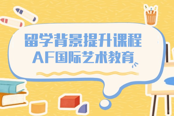 上海-上海留学背景提升课程-AF国际艺术教育