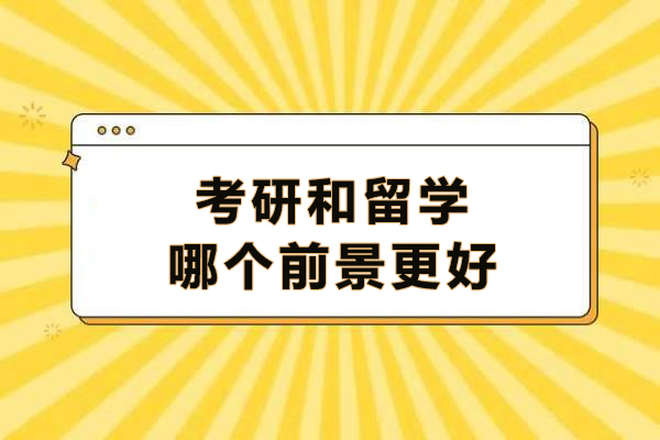 考研与留学前景深度对比：如何根据自身条件做选择