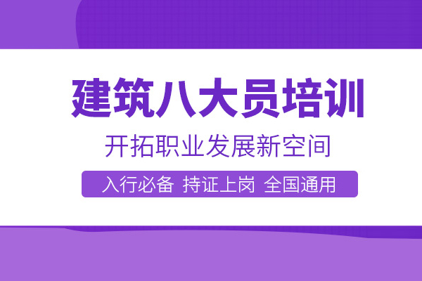 合肥建筑八大員培訓班
