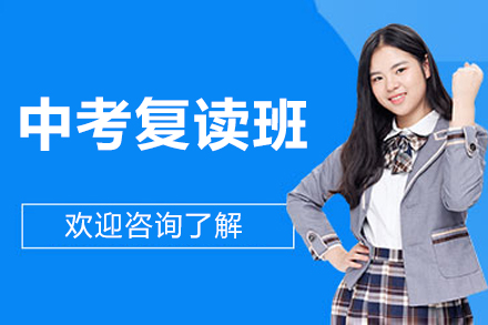 北京中考复读班