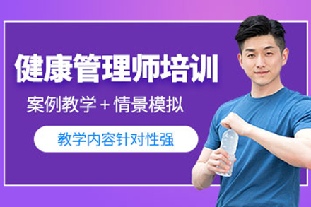 天津健康管理师辅导班
