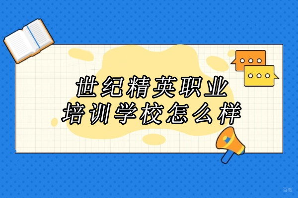 世纪精英职业培训学校怎么样