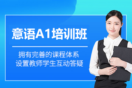 西安小语种培训-西安意语A1培训班