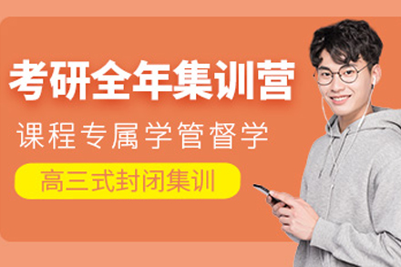 成都考研全年集训营：封闭式管理+全周期规划，破解高效备考难题