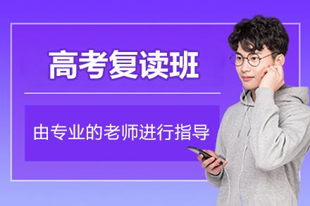 北京高考复读班
