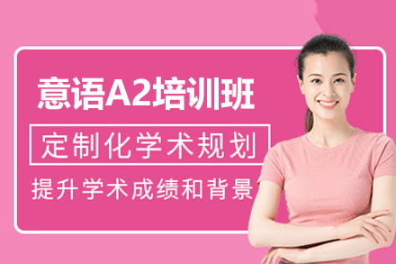 西安小语种培训-西安意语A2培训班