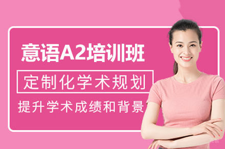 西安意语桥_西安意语A2培训班