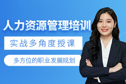 天津人力资源管理师辅导班