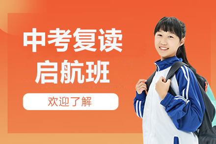北京中考复读启航班