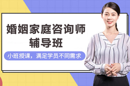天津婚姻家庭咨询师辅导班