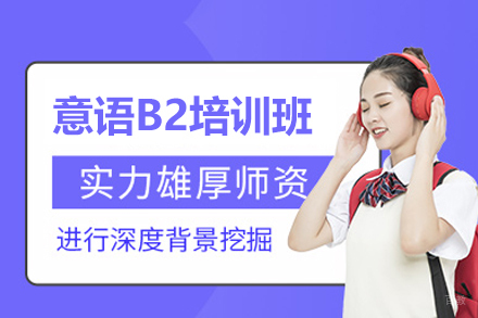 西安意语桥_西安意语B2培训班