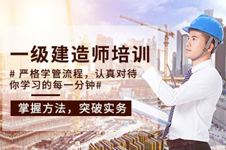 天津一级建造师辅导班
