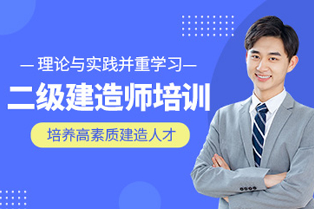 天津二级建造师辅导班