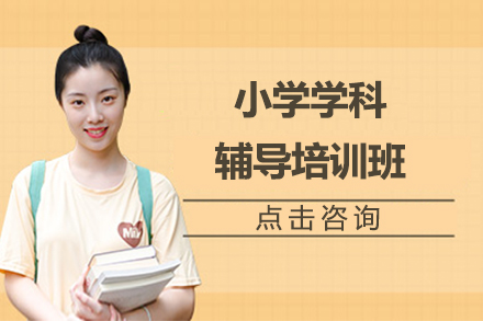 北京小学学科辅导培训班：全科提升+学能培养的系统解决方案