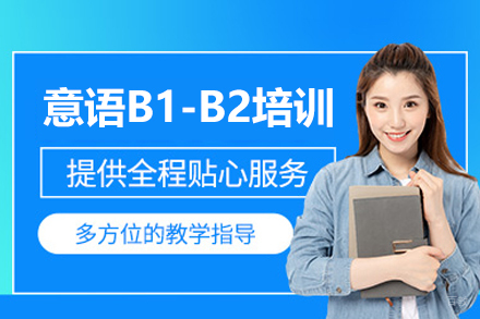 西安意语桥_西安意语B1-B2培训班