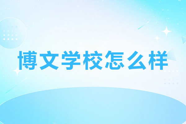 北京博文学校怎么样