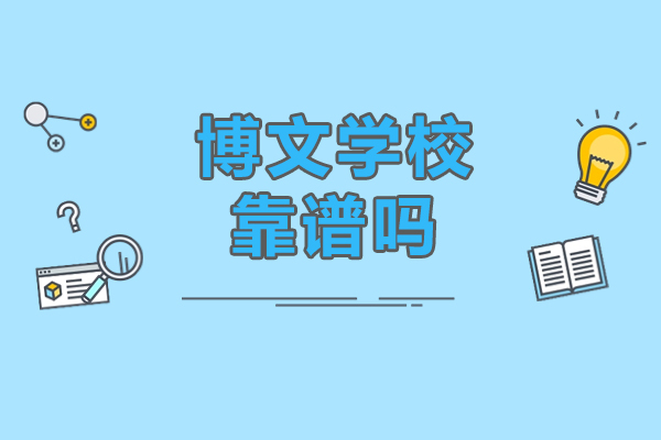 北京博文学校靠谱吗