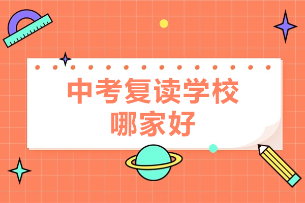 北京中考复读学校哪家好