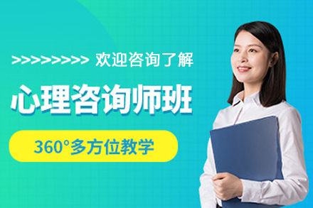 天津心理咨询师辅导班