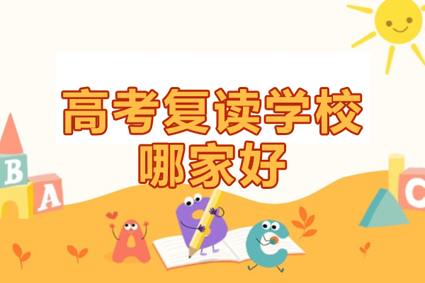 北京高考复读学校哪家好