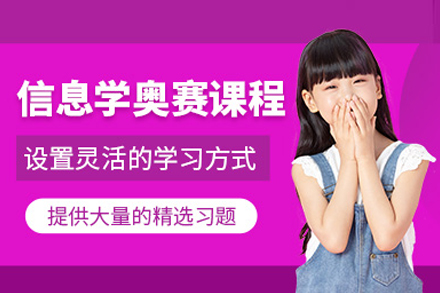 信息學(xué)奧賽課程