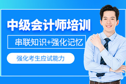 天津中级会计师辅导班
