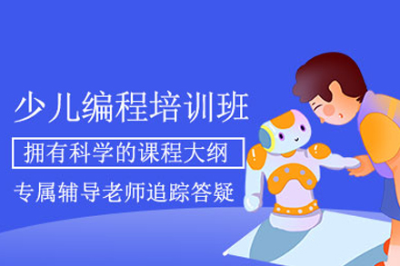 少兒編程培訓(xùn)班