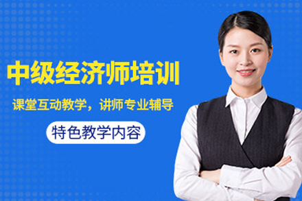 天津中级经济师辅导班