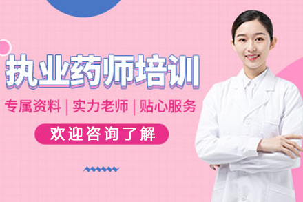 天津执业药师辅导班