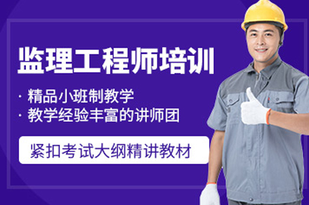天津监理工程师辅导班