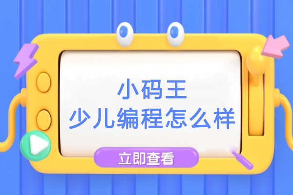 合肥小碼王少兒編程怎么樣