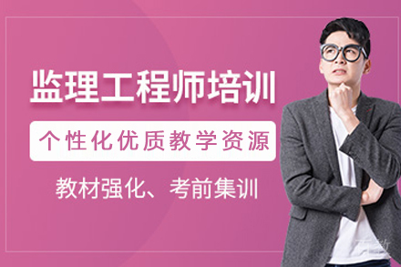 天津监理工程师系统化培训方案全解析
