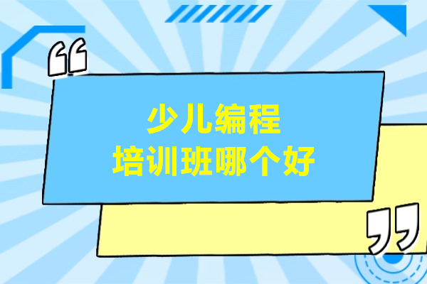 合肥少兒編程培訓班哪個好-小碼王少兒編程
